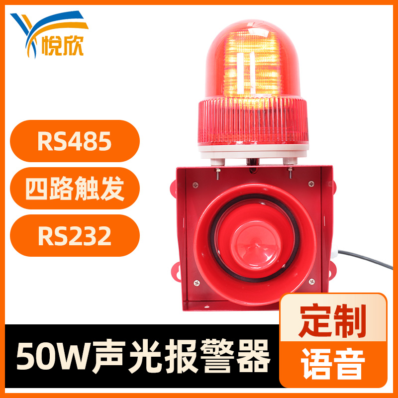 YX05K聲光報(bào)警器50W大功率高音警報(bào)器戶(hù)外防水播報(bào)器